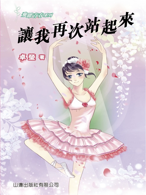 Title details for 飛躍青春‧讓我再次站起來 by 卓瑩 - Available